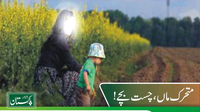 متحرک ماﺅں کے بچے بھی چست ہوتے ہیں